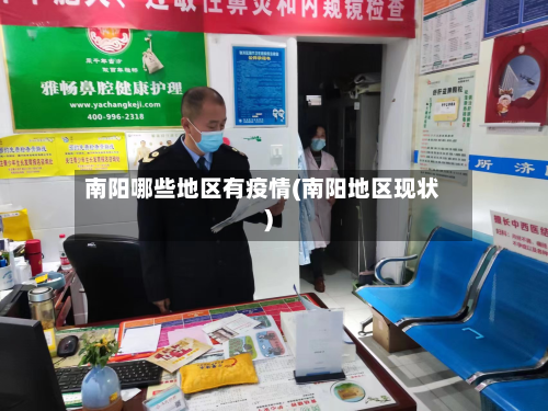 南阳哪些地区有疫情(南阳地区现状)
