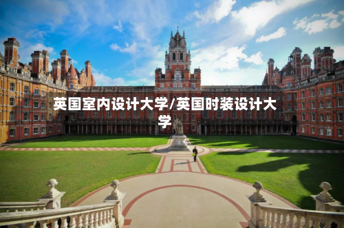 英国室内设计大学/英国时装设计大学