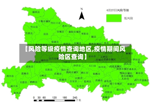 【风险等级疫情查询地区,疫情期间风险区查询】-第2张图片