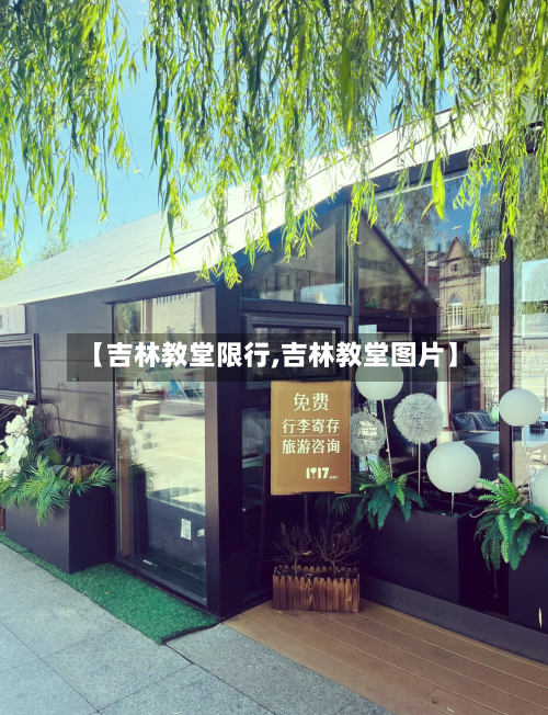 【吉林教堂限行,吉林教堂图片】-第2张图片