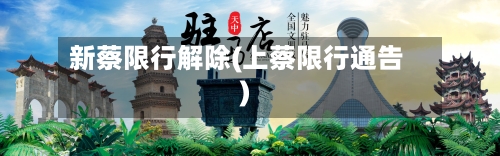 新蔡限行解除(上蔡限行通告)-第2张图片