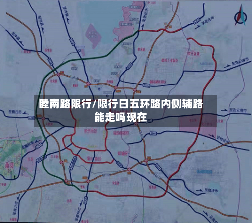 睦南路限行/限行日五环路内侧辅路能走吗现在