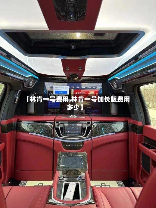 【林肯一号费用,林肯一号加长版费用多少】-第3张图片