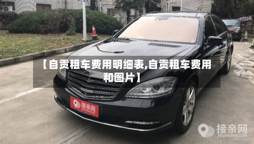 【自贡租车费用明细表,自贡租车费用和图片】-第2张图片