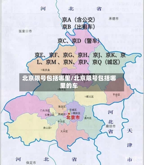 北京限号包括哪里/北京限号包括哪里的车-第2张图片