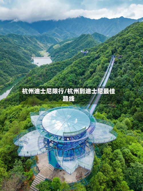 杭州迪士尼限行/杭州到迪士尼最佳路线-第2张图片