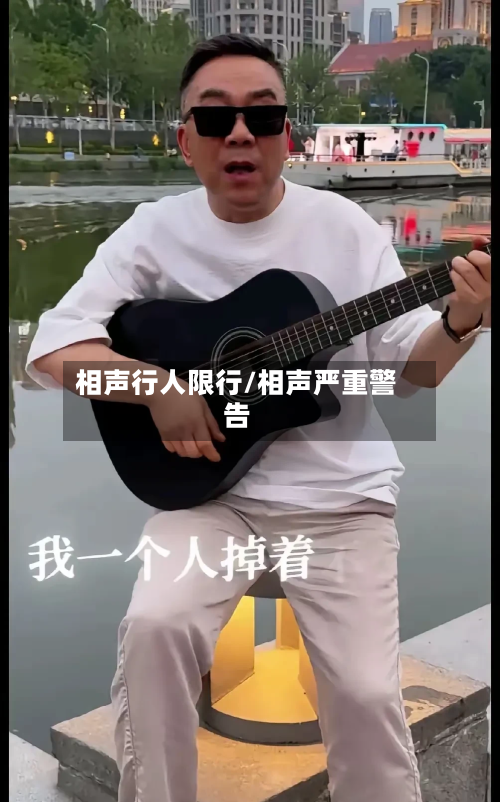 相声行人限行/相声严重警告