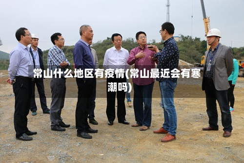 常山什么地区有疫情(常山最近会有寒潮吗)