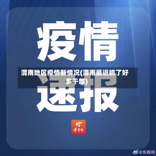 渭南地区疫情新情况(渭南最近抓了好多干部)