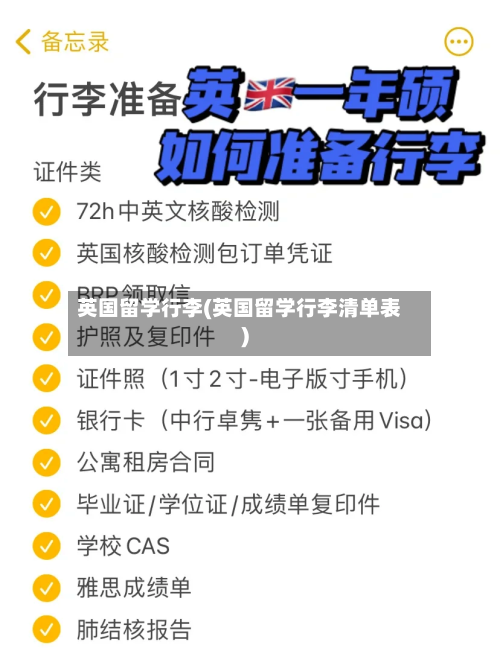 英国留学行李(英国留学行李清单表)
