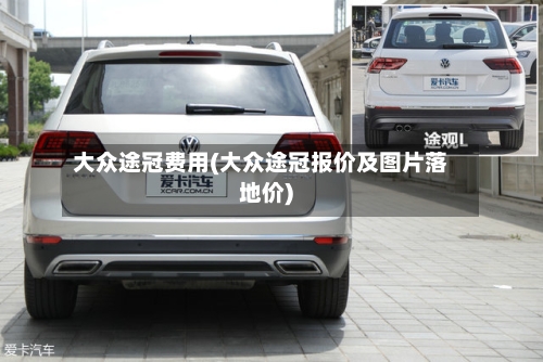 大众途冠费用(大众途冠报价及图片落地价)-第2张图片