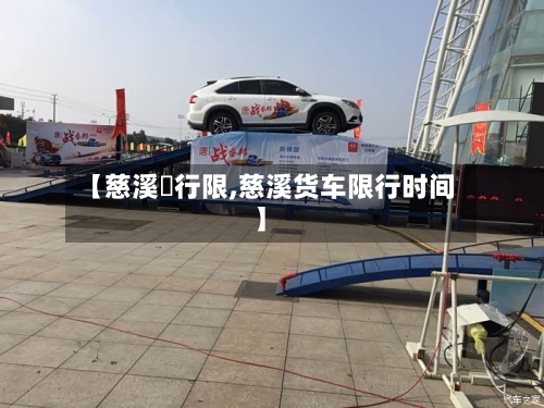 【慈溪岀行限,慈溪货车限行时间】