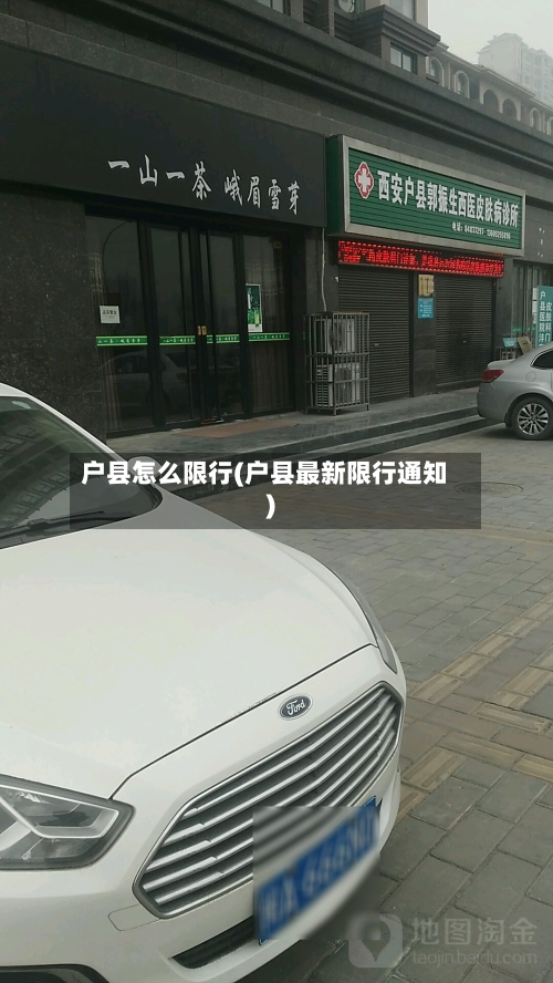户县怎么限行(户县最新限行通知)