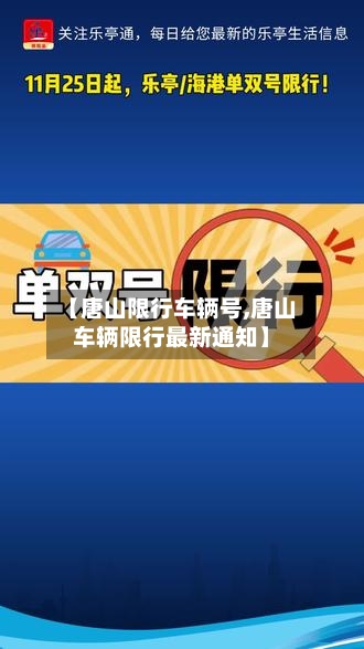 【唐山限行车辆号,唐山车辆限行最新通知】