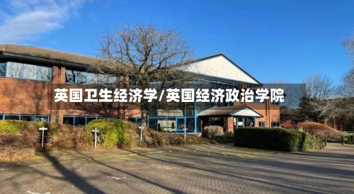 英国卫生经济学/英国经济政治学院
