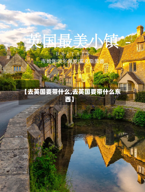 【去英国要带什么,去英国要带什么东西】-第3张图片