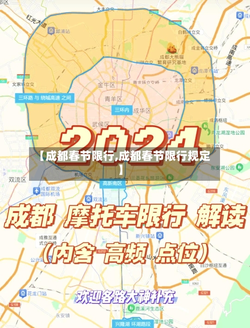 【成都春节限行,成都春节限行规定】-第2张图片
