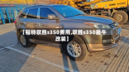 【福特驭胜s350费用,驭胜s350最牛改装】-第2张图片