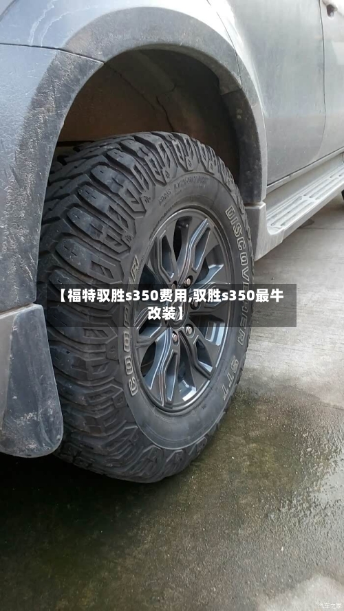 【福特驭胜s350费用,驭胜s350最牛改装】