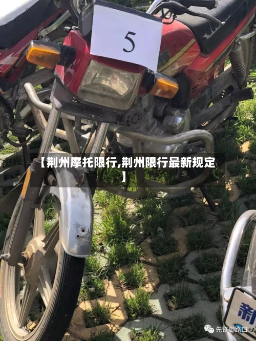 【荆州摩托限行,荆州限行最新规定】-第3张图片