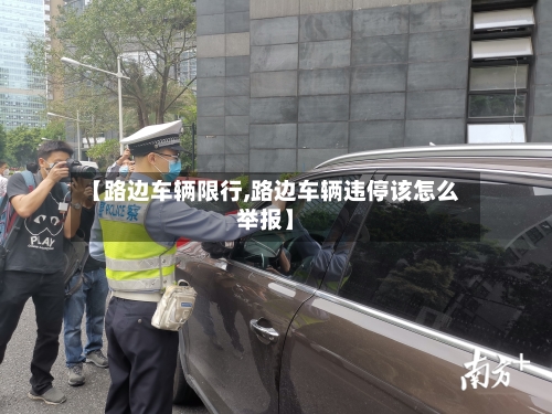 【路边车辆限行,路边车辆违停该怎么举报】-第2张图片