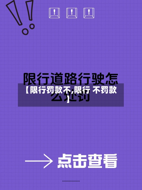【限行罚款不,限行 不罚款】