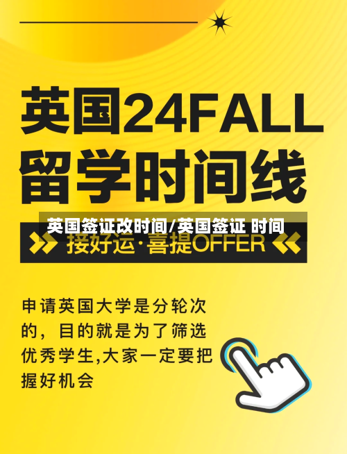 英国签证改时间/英国签证 时间