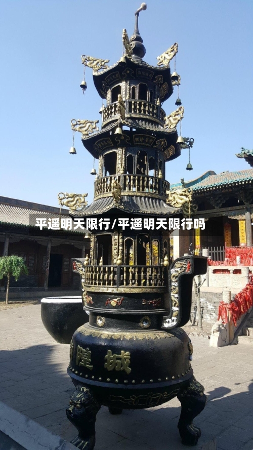 平遥明天限行/平遥明天限行吗