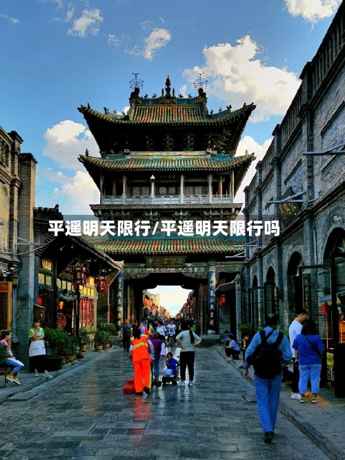 平遥明天限行/平遥明天限行吗-第2张图片