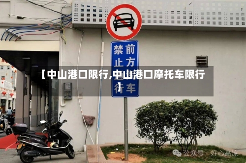【中山港口限行,中山港口摩托车限行】