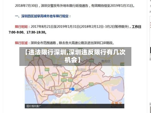 【违法限行深圳,深圳违反限行有几次机会】