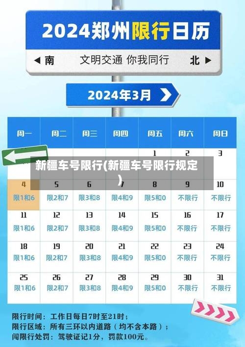 新疆车号限行(新疆车号限行规定)-第3张图片