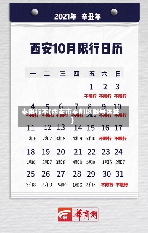 秦限行不(西安市秦都区限号区域)