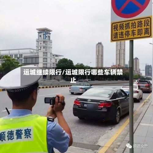 运城继续限行/运城限行哪些车辆禁止