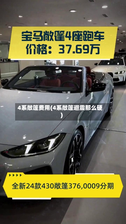 4系敞篷费用(4系敞篷避震那么硬)