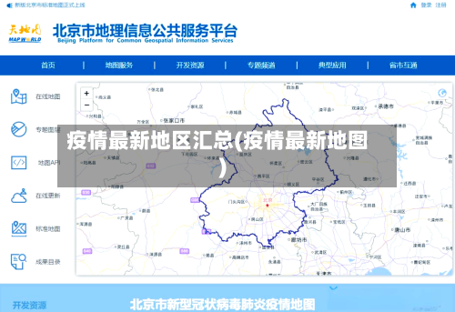 疫情最新地区汇总(疫情最新地图)