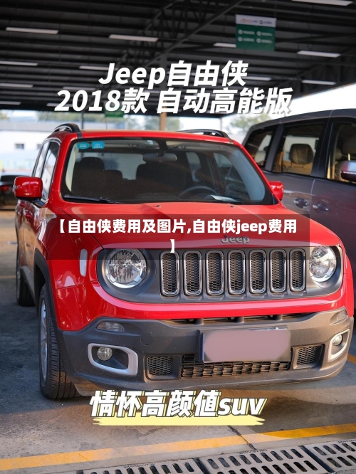【自由侠费用及图片,自由侠jeep费用】-第3张图片