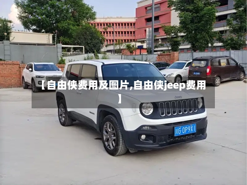 【自由侠费用及图片,自由侠jeep费用】-第2张图片