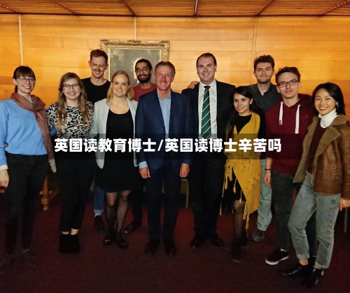 英国读教育博士/英国读博士辛苦吗