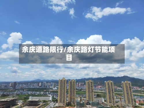 余庆道路限行/余庆路灯节能项目