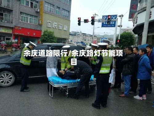 余庆道路限行/余庆路灯节能项目-第3张图片