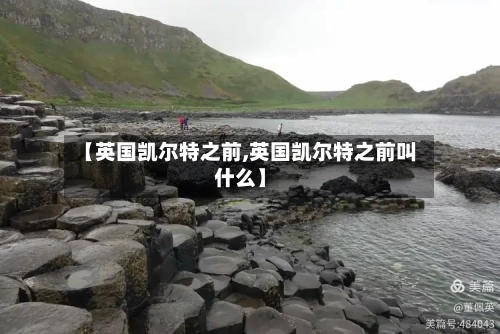【英国凯尔特之前,英国凯尔特之前叫什么】-第2张图片