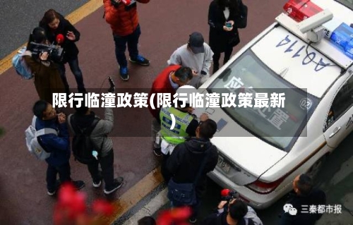 限行临潼政策(限行临潼政策最新)