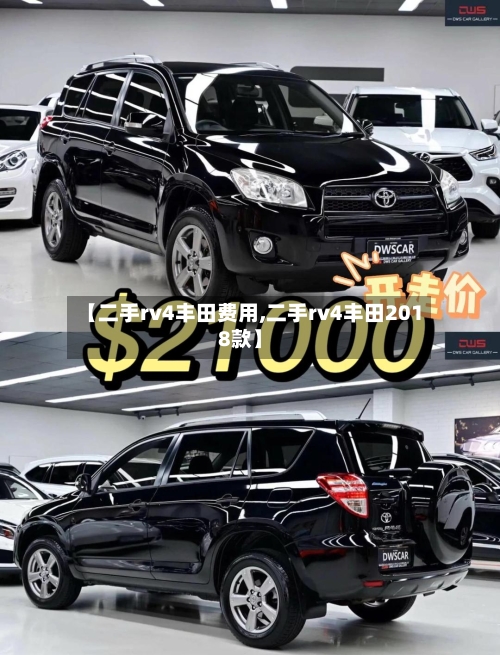 【二手rv4丰田费用,二手rv4丰田2018款】