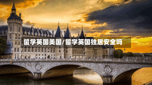 留学英国美国/留学英国独居安全吗-第3张图片