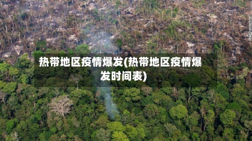 热带地区疫情爆发(热带地区疫情爆发时间表)-第3张图片