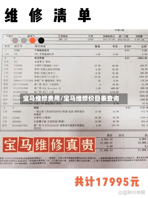 宝马维修费用/宝马维修价目表查询-第2张图片