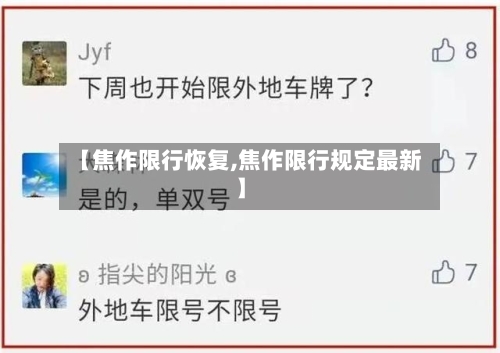 【焦作限行恢复,焦作限行规定最新】-第2张图片