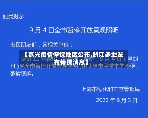 【嘉兴疫情停课地区公布,浙江多地发布停课消息】-第3张图片