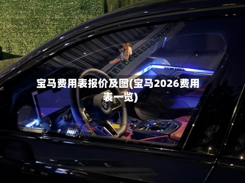 宝马费用表报价及图(宝马2026费用表一览)-第2张图片